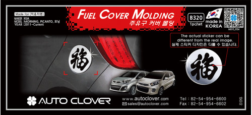 AUTOCLOVER FUEL COVER MOLDING SET FOR KIA PICANTO 2011-15