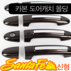 KYUNG DONG DOOR CATCH MOLDING FOR HYUNDAI SANTA FE CM 2006-12
