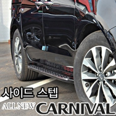 SIDE RUNNING BOARD STEPS FOR KIA CARNIVAL 2014-17 SIDE RUNNING BOARD STEPS FOR KIA CARNIVAL 2014-17