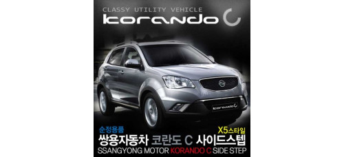 SSANGYONG KORANDO C X5-STYLE GSC SIDE RUNNING BOARD STEPS