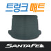 MOBIS CLEAN DOUBLE TRUNK MAT FOR HYUNDAI SANTA FE DM 2012-15