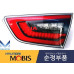 MOBIS LED TAIL COMBINATION LAMP FOR KIA OPTIMA K5 2012-15 MOBIS LED TAIL COMBINATION LAMP FOR KIA OPTIMA K5 2012-15