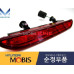 MOBIS REAR CENTRAL LAMP LED TYPE SET FOR KIA MORNING 2011-15