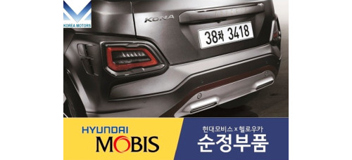 MOBIS IRON MAN LED REAR SIGNAL LAMP SET FOR HYUNDAI KONA 2017-20