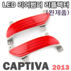 LEDIST LED REAR REAFLECTOR FOR CHEVROLET CAPTIVA 2013-16