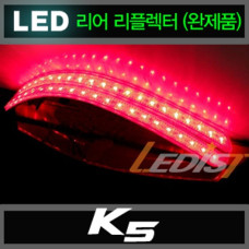 LEDIST LED REAR REAFLECTOR FOR KIA K5 / OPTIMA 2010-14