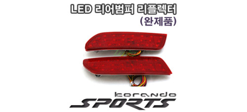 LEDIST LED REAR BUMPER REFLECTOR SET FOR KORANDO SPORT 2015-17