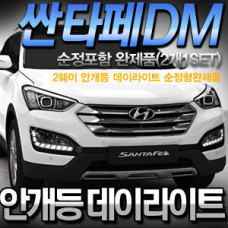 LEDIST LED DAYLIGHT 2-WAY FOR HYUNDAI SANTA FE DM IX45 2012-15