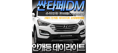 LEDIST LED DAYLIGHT 2-WAY FOR HYUNDAI SANTA FE DM IX45 2012-15