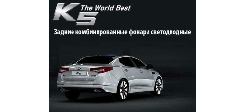 MOBIS LED TAIL COMBINATION LAMP SET FOR KIA OPTIMA K5 2011-15